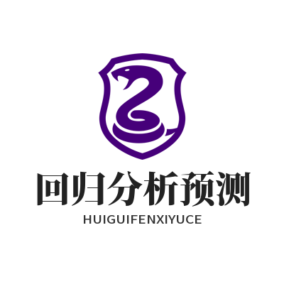 加拿大预测数据研究中心统计推断与回归分析预测方法论原理通俗讲解图